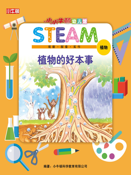 Title details for 小小牛顿幼儿馆STEAM 植物的好本事 by 小牛顿编辑团队 - Available